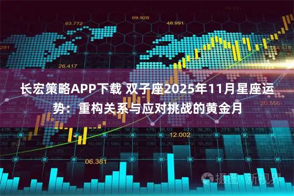 长宏策略APP下载 双子座2025年11月星座运势：重构关系与应对挑战的黄金月