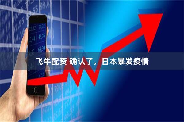 飞牛配资 确认了，日本暴发疫情